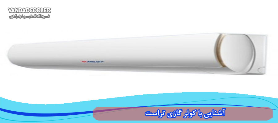 آشنایی با کولر گازی تراست